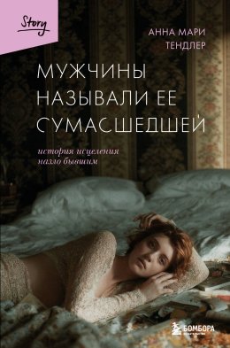 Мужчины называли ее сумасшедшей. История исцеления назло бывшим
