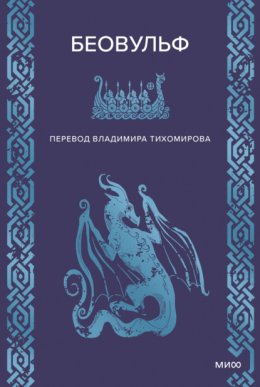Беовульф