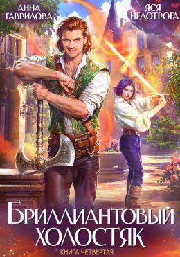 Бриллиантовый холостяк. Книга 4
