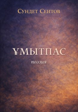 Ұмытпас