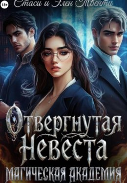 Отвергнутая невеста. Магическая Академия