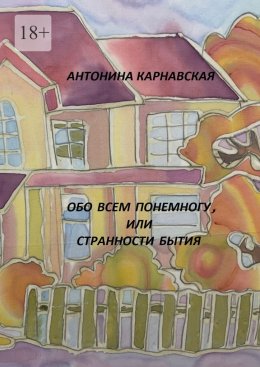 Обо всем понемногу, или Странности бытия