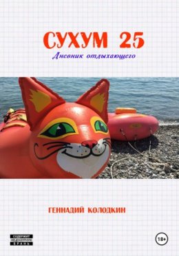СУХУМ25