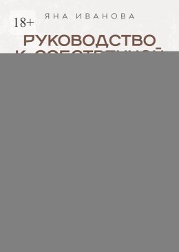 Руководство к собственной силе