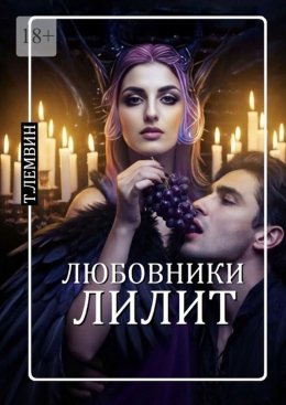 Любовники Лилит