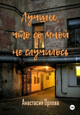 Лучшее, что со мной не случилось
