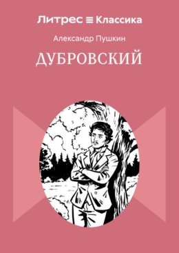 Дубровский
