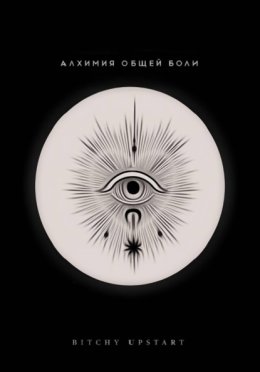 Алхимия общей боли