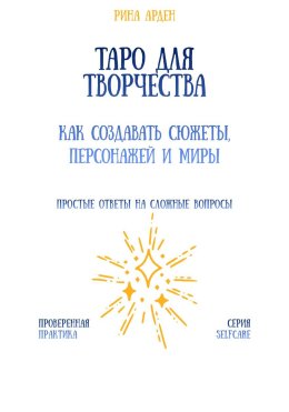 Таро для творчества: как создавать сюжеты, персонажей и миры