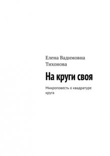 На круги своя. Микроповесть о квадратуре круга
