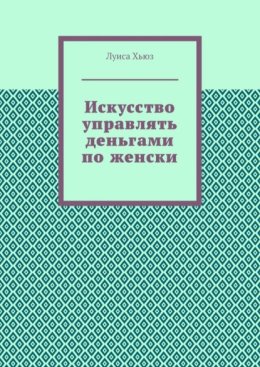 Искусство управлять деньгами по женски