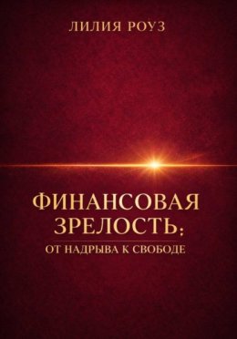 Финансовая зрелость: от надрыва к свободе