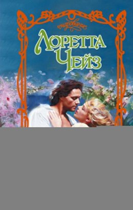 Леди и повеса