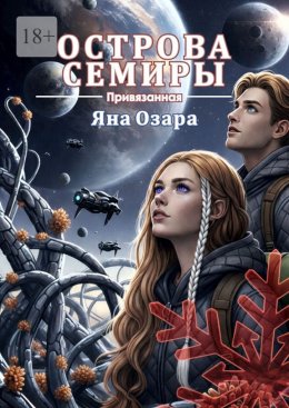 Привязанная. Острова Семиры
