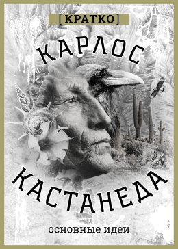 Карлос Кастенеда. Кратко. Основные идеи