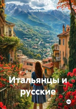 Итальянцы и русские