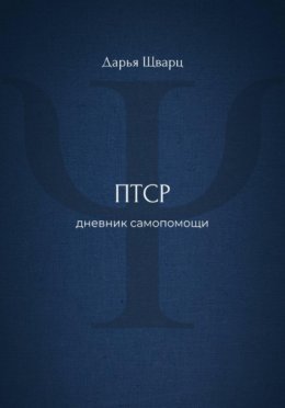 ПТСР: дневник самопомощи