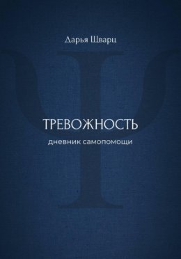 Тревожность: дневник самопомощи