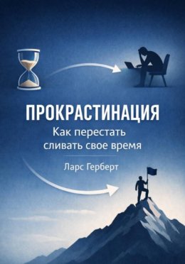 Прокрастинация. Как перестать сливать своё время