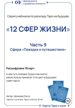 Серия учебников по раскладу Таро на будущее «12 СФЕР ЖИЗНИ». Часть 9 – «Поездки и путешествия»