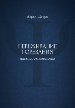 Переживание горевания: дневник самопомощи
