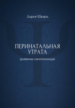 Перинатальная утрата: дневник самопомощи