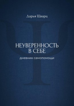 Неуверенность в себе: дневник самопомощи