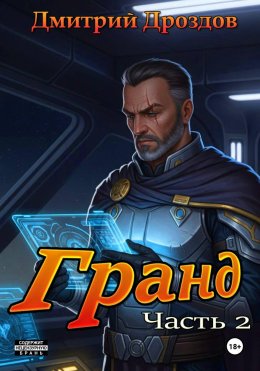 Гранд. Часть 2