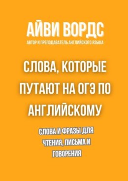 Слова, которые путают на ОГЭ по английскому. Слова и фразы для чтения, письма и говорения
