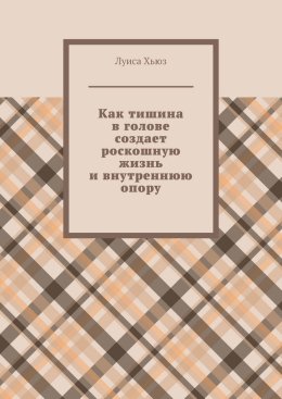 Как тишина в голове создает роскошную жизнь и внутреннюю опору