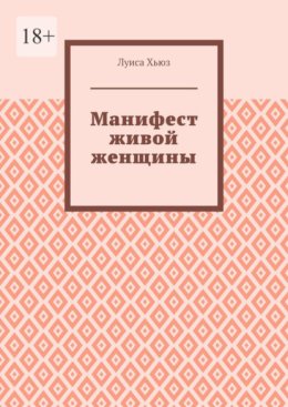 Манифест живой женщины