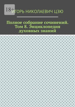 Полное собрание сочинений. Том 8. Энциклопедия духовных-знаний