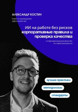 ИИ на работе без рисков: корпоративные правила и проверка качества