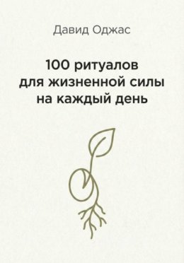 100 ритуалов для жизненной силы на каждый день