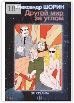 Другой мир за углом