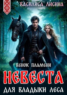 Невеста для Владыки леса. Венок пламени