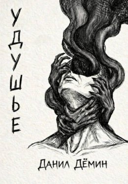 Удушье