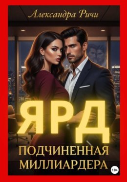 Подчиненная миллиардера. Ярд
