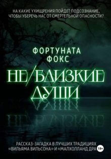Не/близкие души