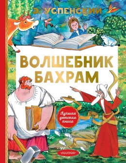 Волшебник Бахрам