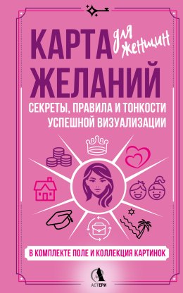 Карта желаний для женщин. Секреты, правила и тонкости успешной визуализации