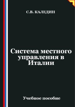 Система местного управления в Италии