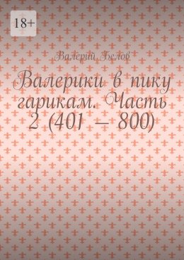 Валерики в пику гарикам. Часть 2 (401 – 800)