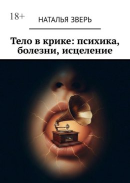 Тело в крике: психика, болезни, исцеление