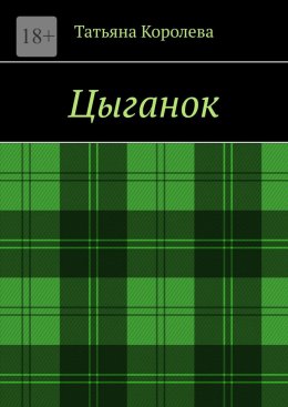 Цыганок