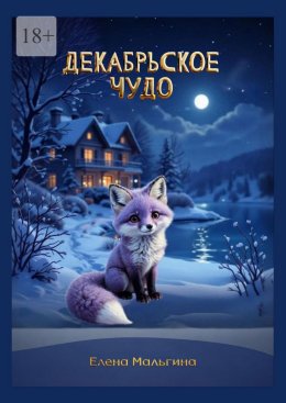 Декабрьское чудо
