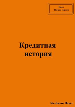 Кредитная история