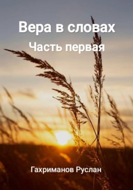 Вера в словах Часть первая