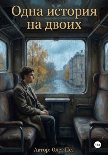 Одна история на двоих.