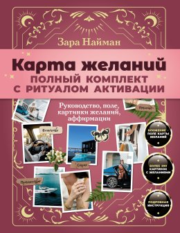 Карта желаний: полный комплект. Как создать жизнь своей мечты